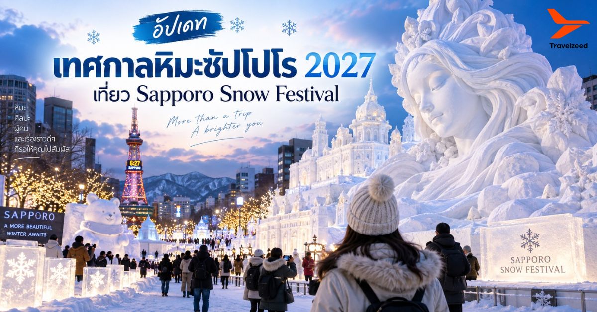 เทศกาลหิมะซัปโปโร 2027 (Sapporo Snow Festival) เทศกาลฤดูหนาวสุดอลังการแห่งฮอกไกโด