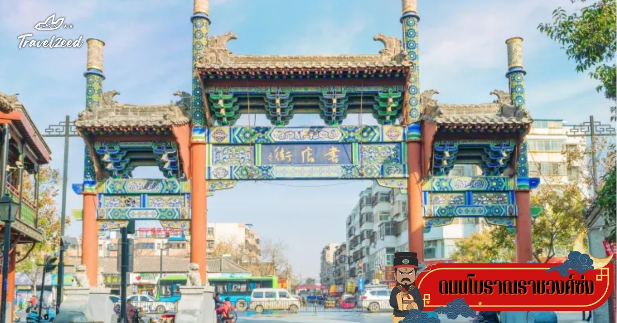 ถนนโบราณราชวงศ์ซ่ง เมืองไคเฟิง บรรยากาศตามรอยเปาบุ้นจิ้นในจีน