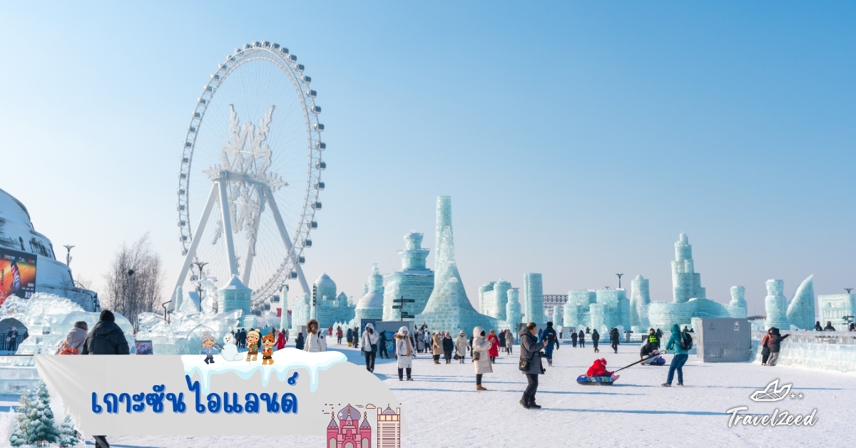 งานแกะสลักหิมะ ซันไอแลนด์ ฮาร์บิน ประติมากรรมหิมะกลางแจ้ง เทศกาลหิมะยอดนิยมในทัวร์จีน ฮาร์บิน