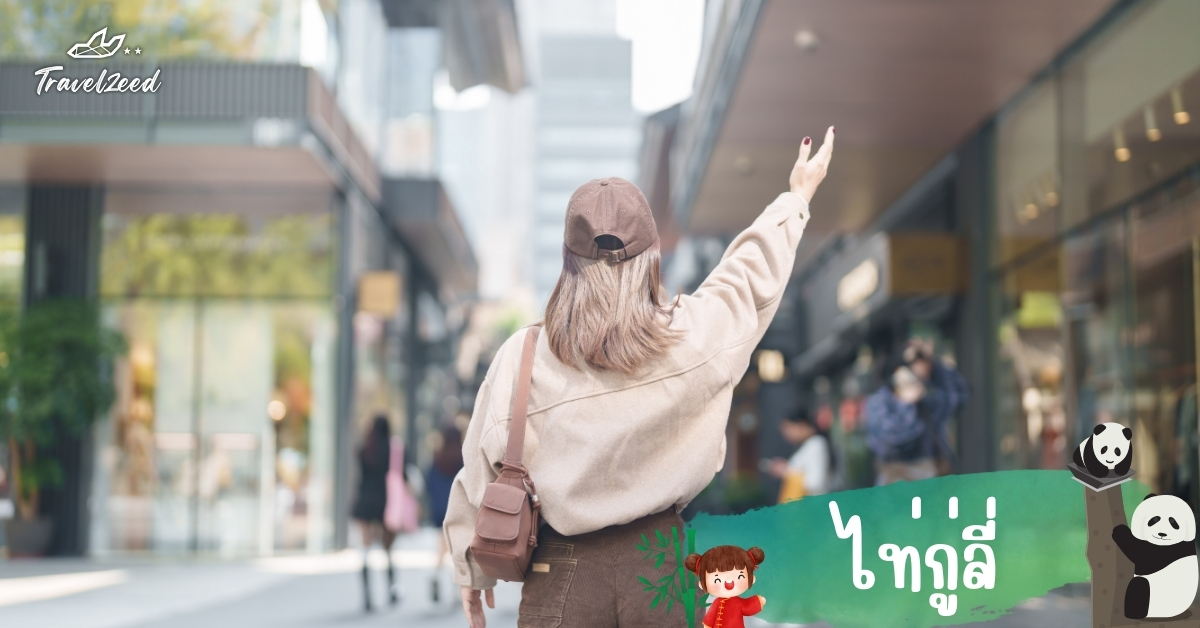 ไท่กู่ลี่ เฉิงตู ย่านเที่ยวจีนสไตล์โมเดิร์น คาเฟ่และร้านแบรนด์ดัง โลเคชันถ่ายซีรีส์จีน