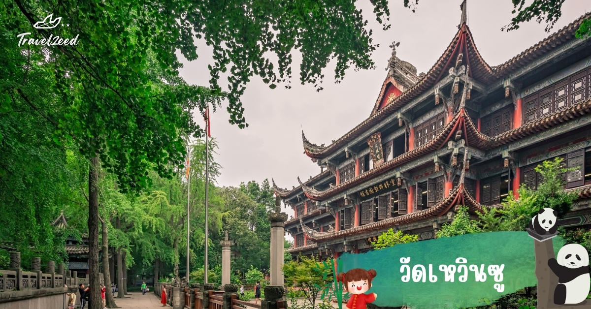 วัดเหวินซู เฉิงตู วัดจีนโบราณบรรยากาศสงบ จุดเที่ยวจีนสายวัฒนธรรมและถ่ายรูปคลาสสิก