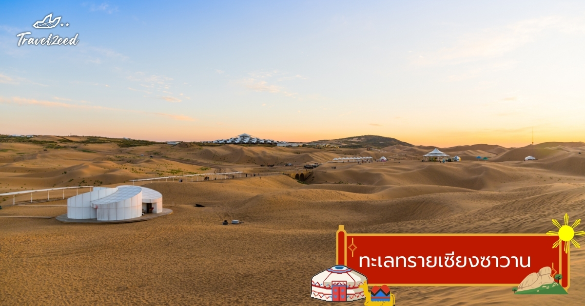 ทะเลทรายเซียงซาวาน มองโกเลียใน ทะเลทรายสีทอง แหล่งท่องเที่ยวชื่อดังสำหรับกิจกรรมขี่อูฐและสไลเดอร์ทรายในทัวร์มองโกเลียใน