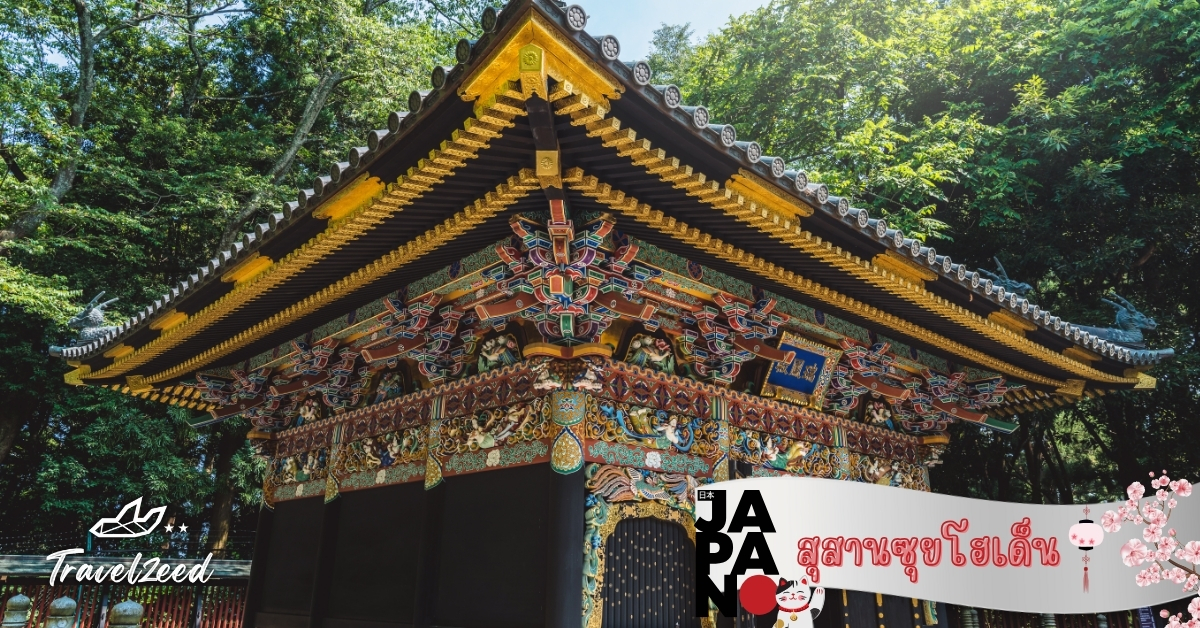 สุสานซุยโฮเด็น สถานที่พักของดาเตะ มาซามุเนะ โดมทองสวยงามในเซนได