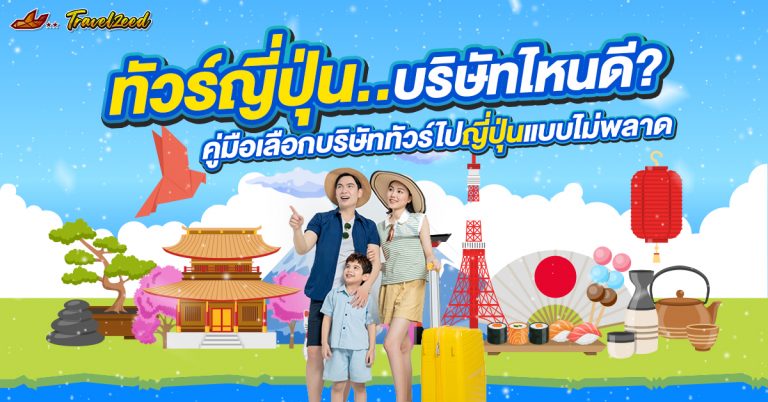 ทัวร์ญี่ปุ่นเจ้าไหนดี แนะนำวิธีเลือกบริษัททัวร์ไม่ให้โดนโกง