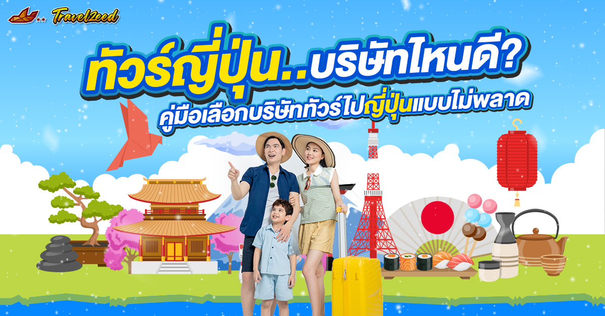 ทัวร์ญี่ปุ่นเจ้าไหนดี แนะนำวิธีเลือกบริษัททัวร์ไม่ให้โดนโกง