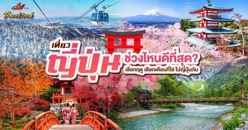 เที่ยวญี่ปุ่นช่วงไหนดี
