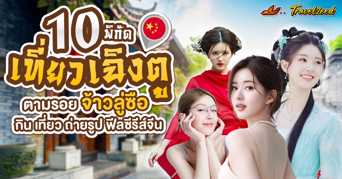 10 พิกัด เที่ยวเฉิงตู ตามรอยจ้าวลู่ซือ