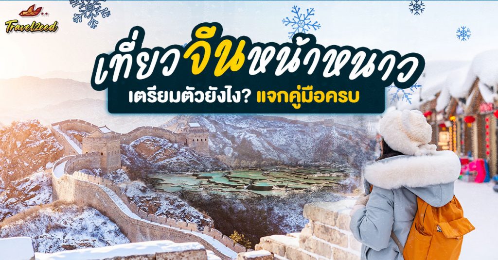 เที่ยวจีนหน้าหนาว เตรียมตัวยังไงดี? คู่มืออากาศ-เสื้อผ้า-เมืองแนะนำ