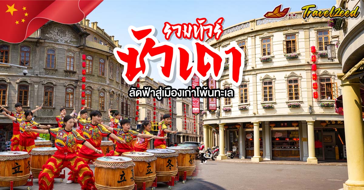 ทัวร์ซัวเถา