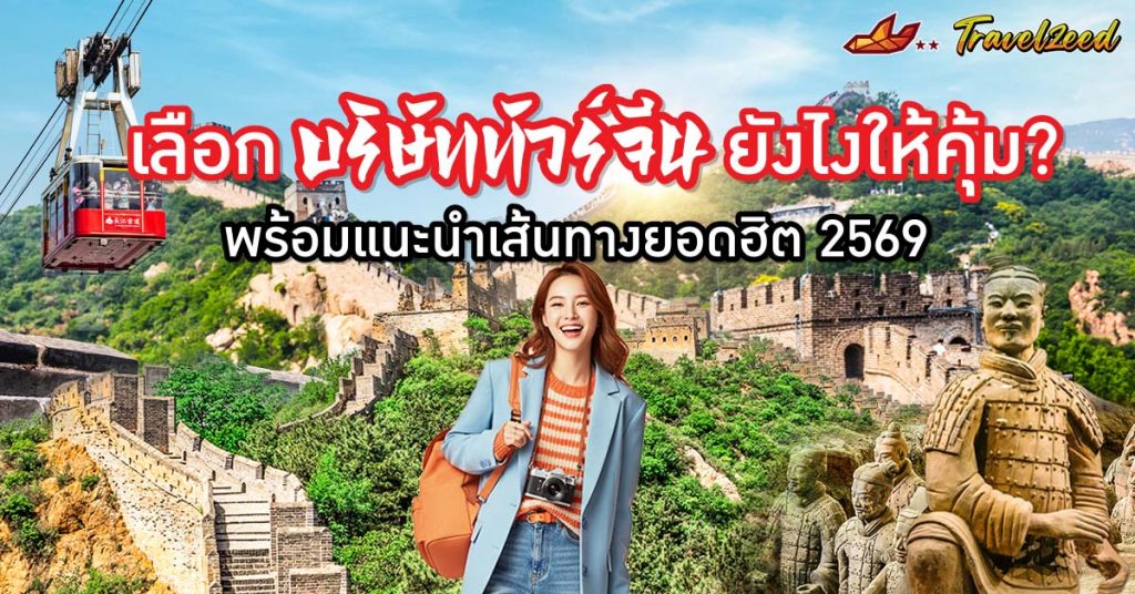 เลือกบริษัททัวร์จีน ยังไงให้คุ้ม