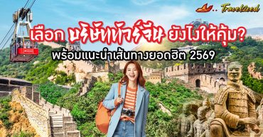 เลือกบริษัททัวร์จีน ยังไงให้คุ้ม? พร้อมแนะนำเส้นทางยอดฮิต 2569