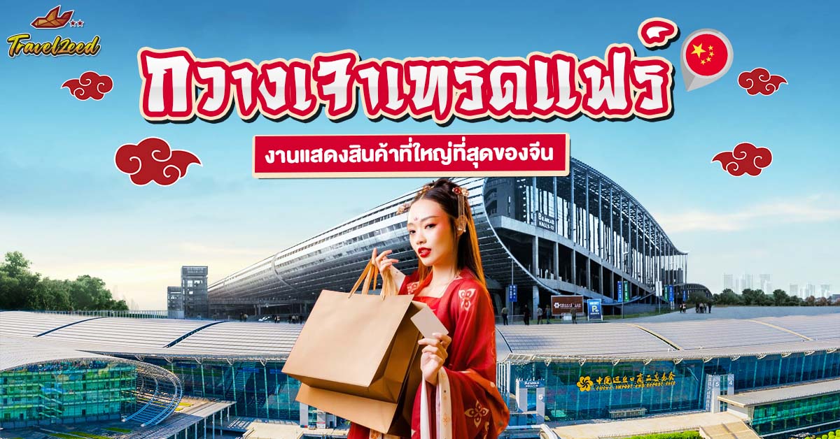 กวางเจาเทรดแฟร์ 2026