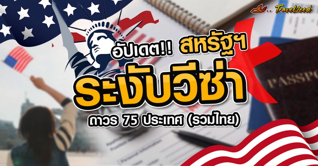 อัพเดตข่าว อเมริกาสั่งระงับวีซ่าถาวร 75 ประเทศ