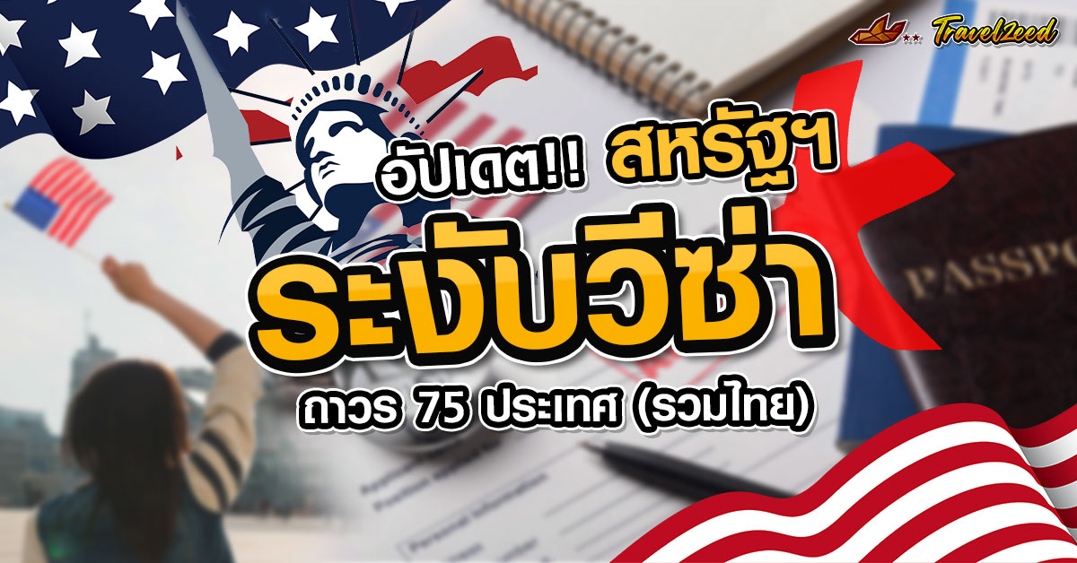 อัพเดตข่าว อเมริกาสั่งระงับวีซ่าถาวร 75 ประเทศ