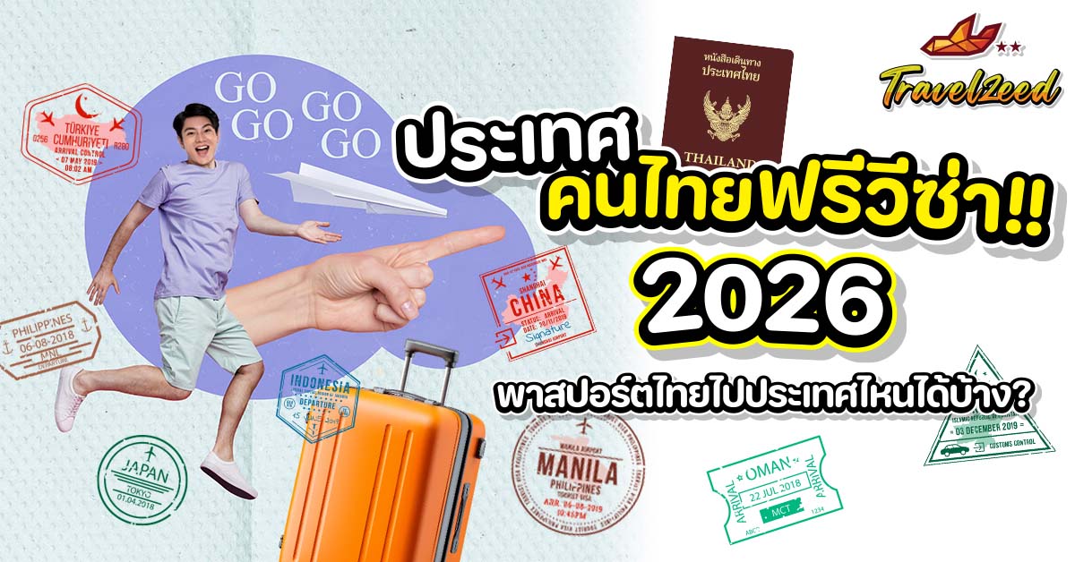 อัพเดต 2026 ประเทศที่คนไทยเที่ยวได้โดยไม่ต้องทำวีซ่า
