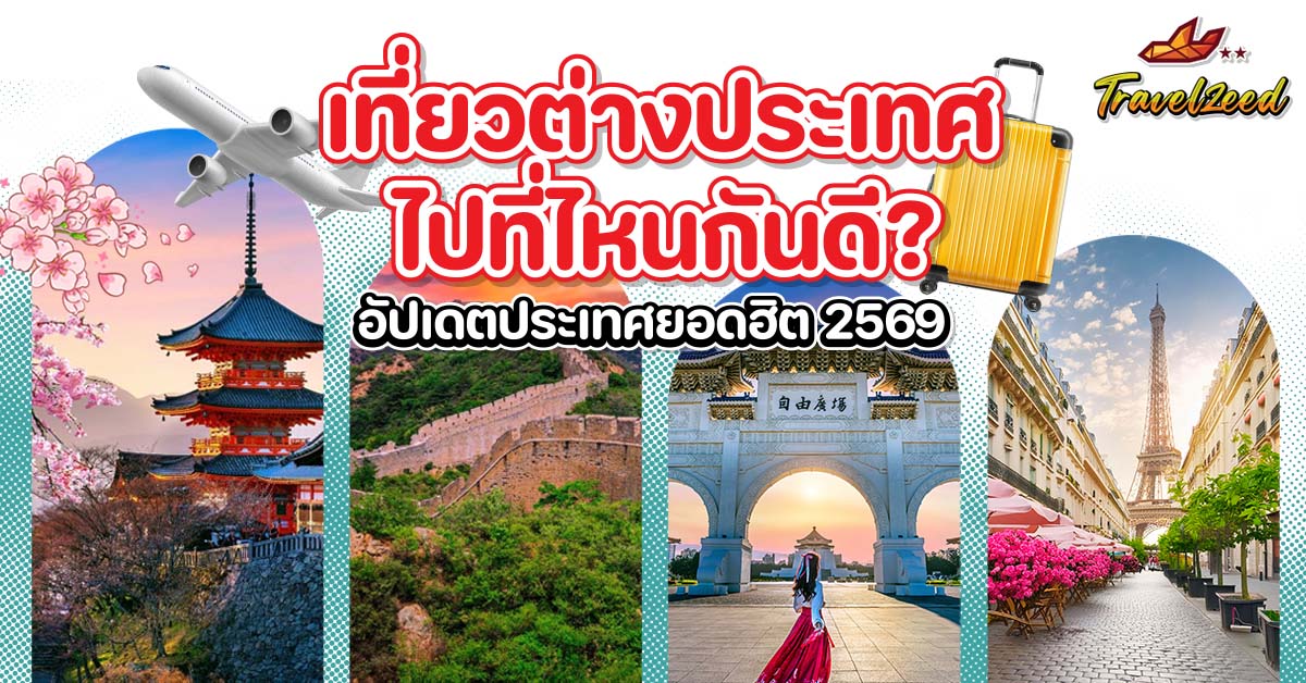 เที่ยวต่างประเทศที่ไหนดี รวมประเทศยอดฮิต