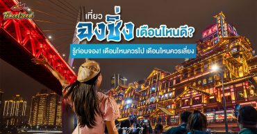 เที่ยวฉงชิ่งเดือนไหนดี? รู้ก่อนจอง! เดือนไหนควรไป เดือนไหนควรเลี่ยง