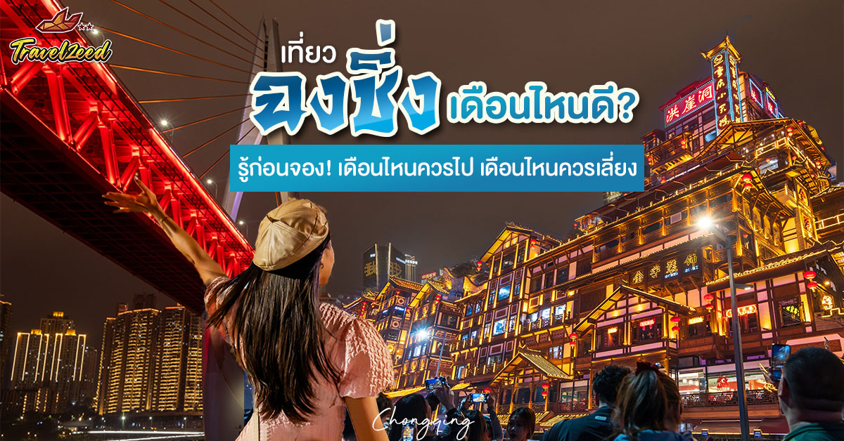 เที่ยวฉงชิ่งเดือนไหนดี รู้ก่อนจอง เดือนไหนควรไป เดือนไหนควรเลี่ยง