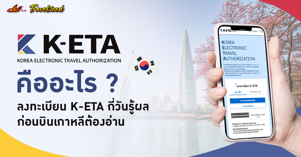 ลงทะเบียน keta กี่วันรู้ผล
