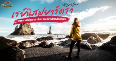 เรย์นิสฟยาร์ดรา (Reynisfjara) หาดทรายสีดำและเสาหินบะซอลต์ล้านปีแห่งไอซ์แลนด์