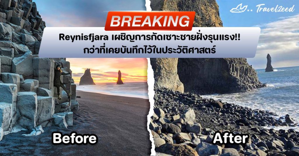 อัพเดตข่าว การกัดเซาะชายฝั่ง Reynisfjara