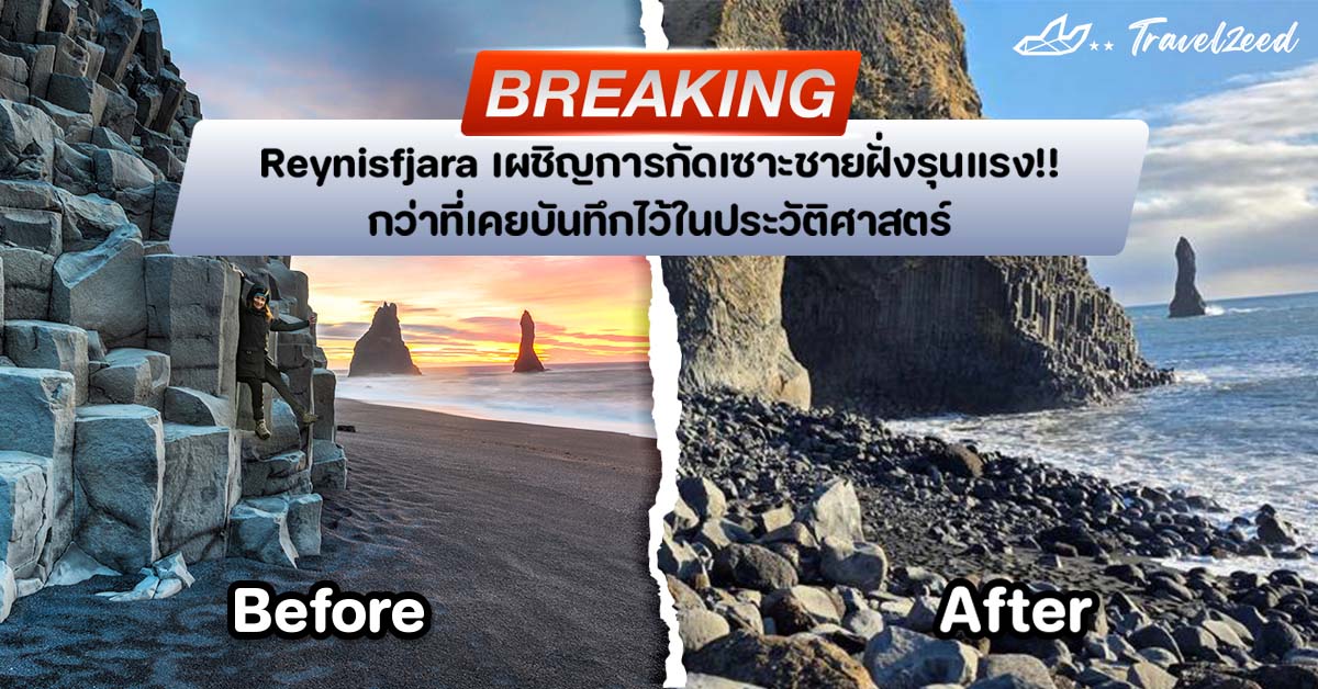 อัพเดตข่าว การกัดเซาะชายฝั่ง Reynisfjara