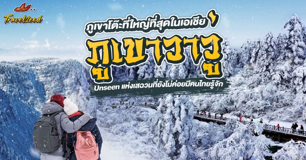 ภูเขาวาวู่ ภูเขาโต๊ะที่ใหญ่ที่สุดในเอเชีย Unseen แห่งเสฉวนที่คนไทยยังไม่ค่อยรู้จัก