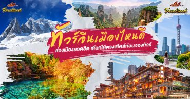 เที่ยวจีนเมืองไหนดี ปี 2026 เลือกให้ตรงสไตล์ก่อนแพ็กกระเป๋า