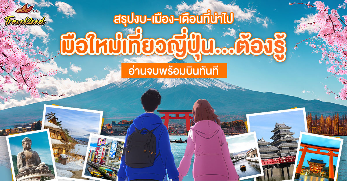 คู่มือ เที่ยวญี่ปุ่น สรุปงบ-เมือง-เดือนที่น่าไป อ่านจบพร้อมบินทันที