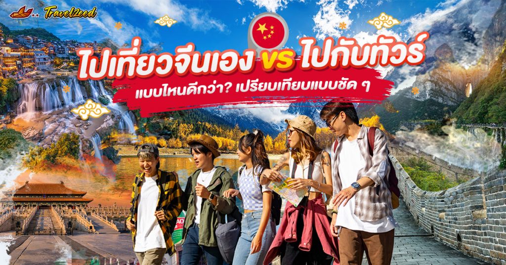 ไปเที่ยวจีนเองหรือเดินทางกับทัวร์ แบบไหนดีกว่ากัน
