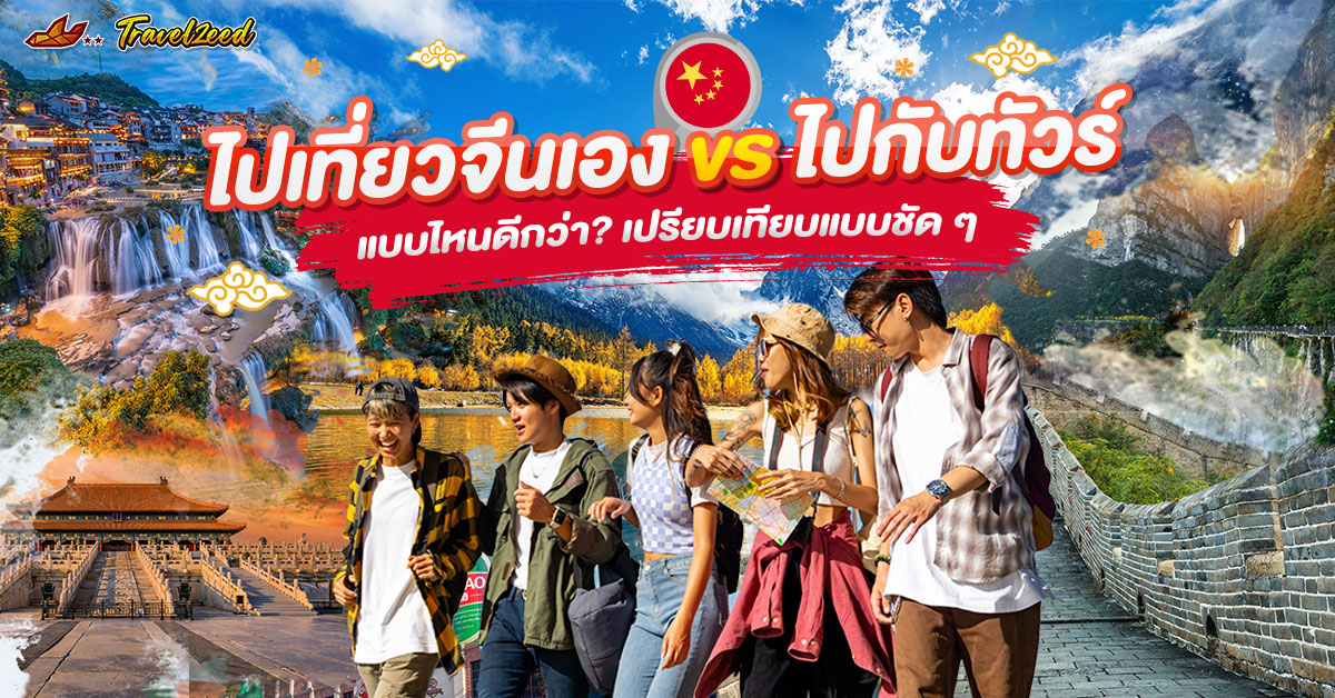 ไปเที่ยวจีนเองหรือเดินทางกับทัวร์ แบบไหนดีกว่ากัน