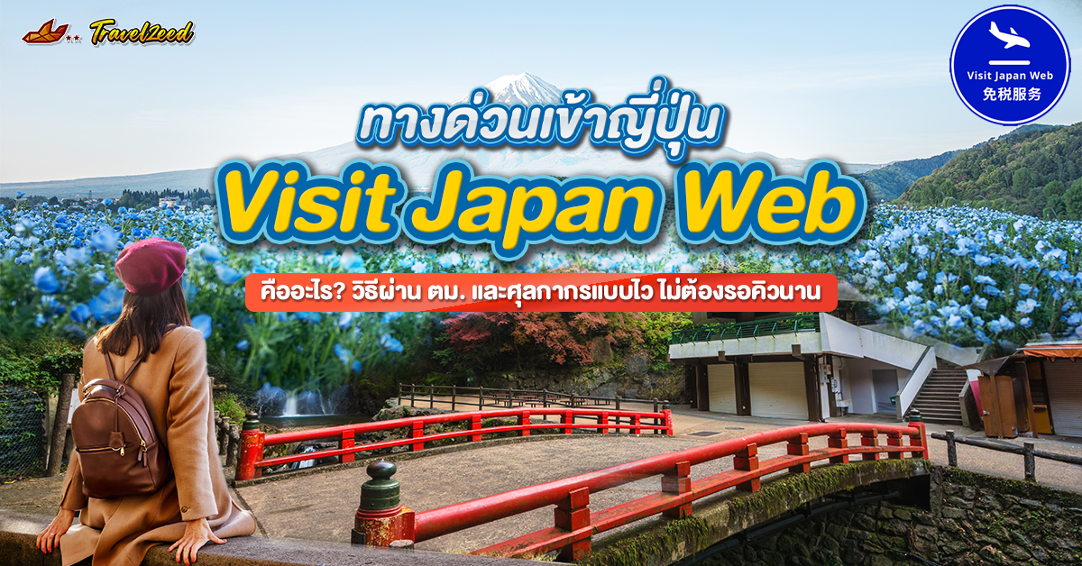 Visit Japan web คืออะไร? วิธีลงทะเบียนล่าสุด 2026 ฉบับเข้าใจง่าย