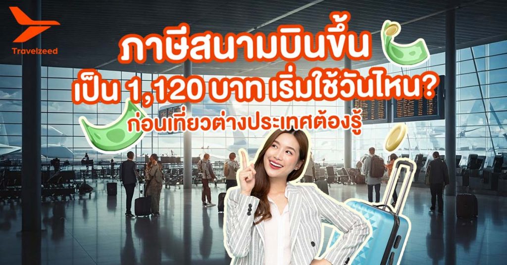 อัพเดตการขึ้นภาษีสนามบิน