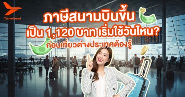 ภาษีสนามบิน ปรับขึ้นเป็น 1,120 บาท เริ่มใช้วันไหน? ก่อนเที่ยวต่างประเทศต้องรู้