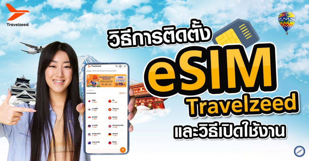 การตั้งค่า eSIM เที่ยวต่างประเทศ