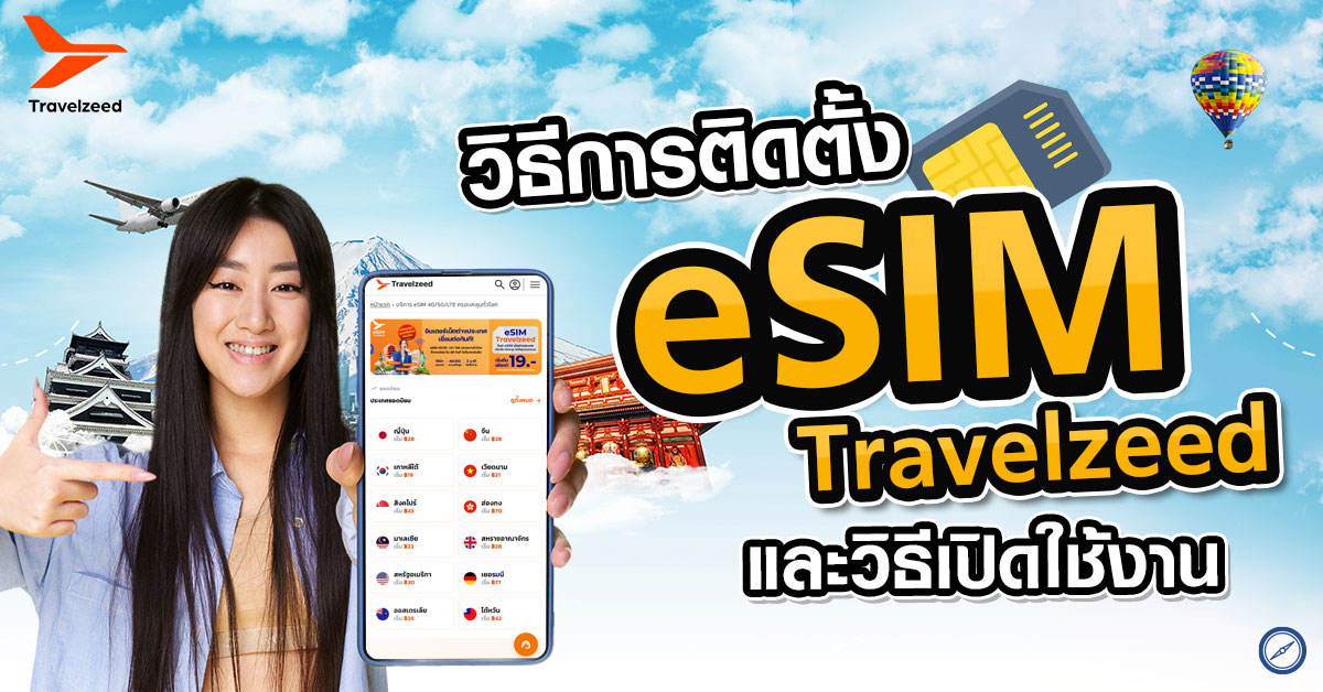 การตั้งค่า eSIM เที่ยวต่างประเทศ