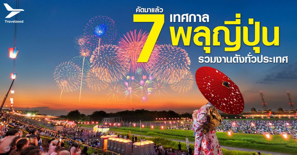 เทศกาลพลุญี่ปุ่น ฟีลเหมือนหลุดเข้าไปในอนิเมะ