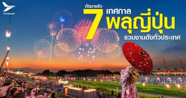 เปิดวาร์ป 7 เทศกาลพลุญี่ปุ่น 2026 สวยตาแตกเหมือนหลุดไปอยู่ในอนิเมะ