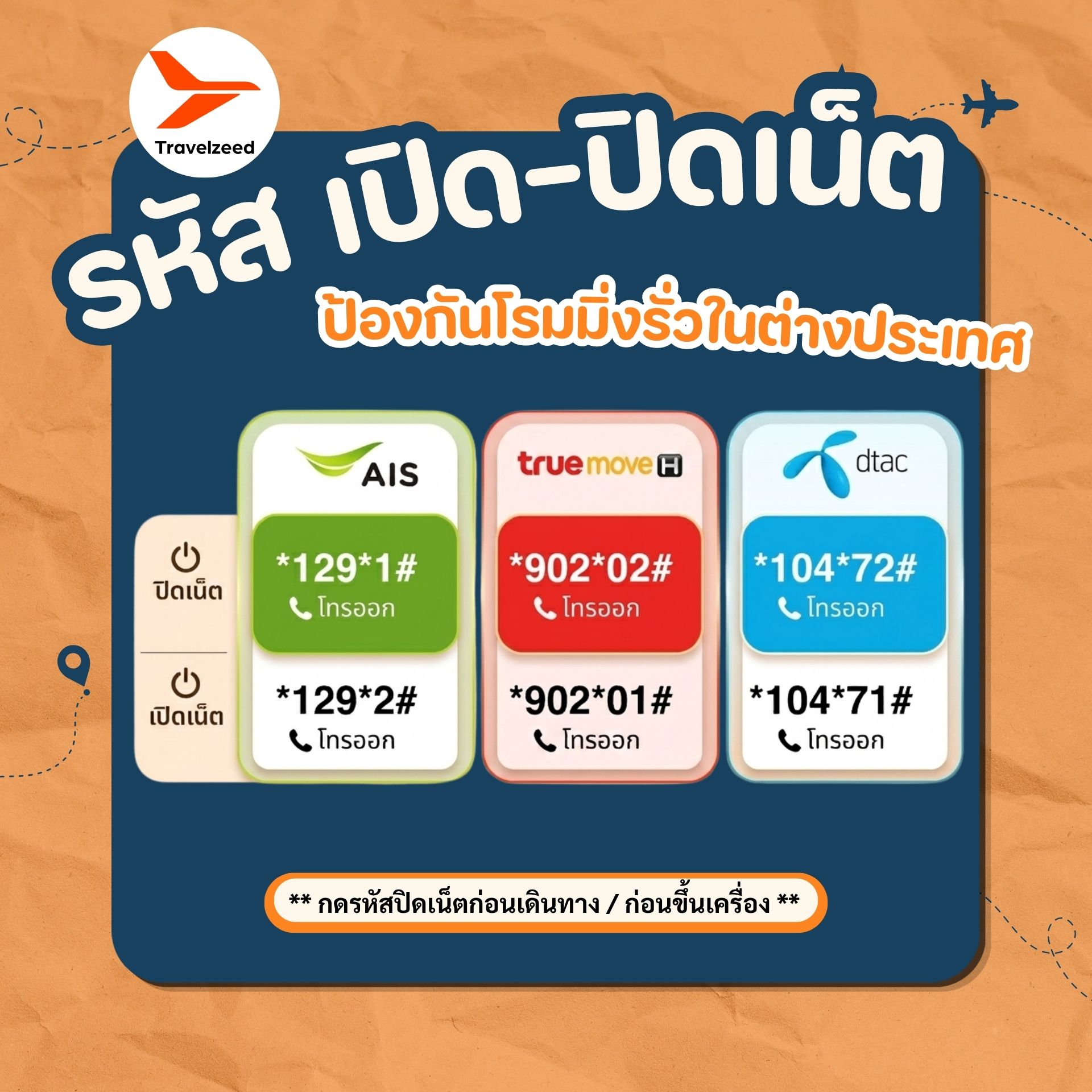 รหัสปิดอินเตอร์เน็ต เพื่อป้องกันโรมมิ่งรั่ว