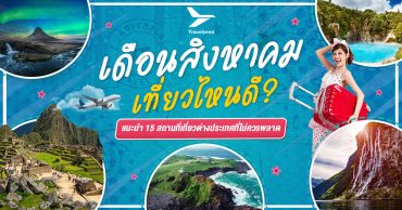 เดือนสิงหาคม เที่ยวไหนดี ? แจก 15 พิกัดที่เที่ยวต่างประเทศไม่ควรพลาด! ปี 2569