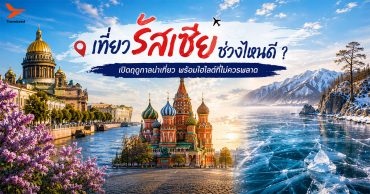 เที่ยวรัสเซียช่วงไหนดี ? เปิดฤดูกาลน่าเที่ยว พร้อมไฮไลต์ที่ไม่ควรพลาด