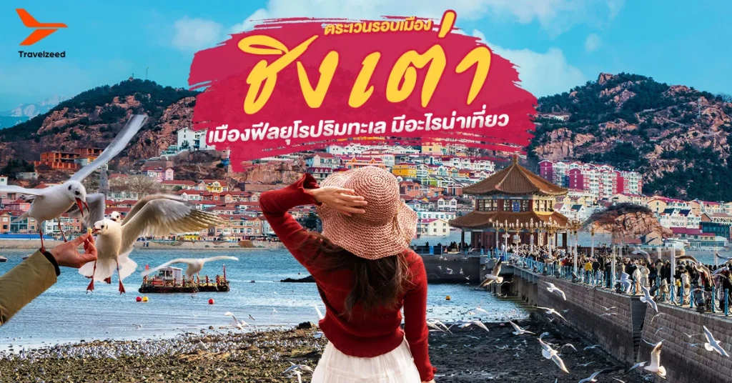 เที่ยวชิงเต่าครั้งแรก เมืองชายทะเลในมณฑลซานตง ประเทศจีน