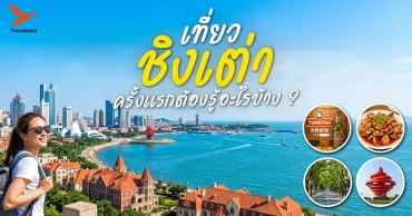 เที่ยวชิงเต่าครั้งแรก ต้องรู้อะไรบ้าง ก่อนเดินทางไปเมืองทะเลของจีน