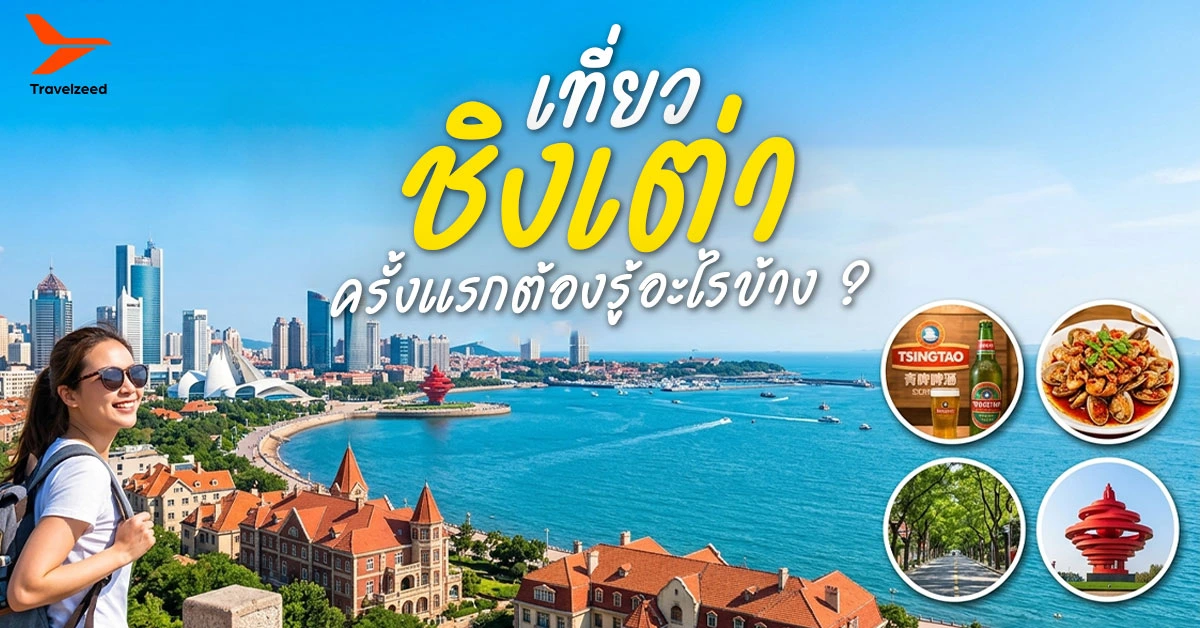 เที่ยวชิงเต่าครั้งแรก เมืองชายทะเลในมณฑลซานตง ประเทศจีน