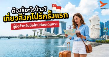 เที่ยวสิงคโปร์ครั้งแรก ต้องรู้อะไรบ้าง? คู่มือสำหรับมือใหม่ก่อนเดินทาง