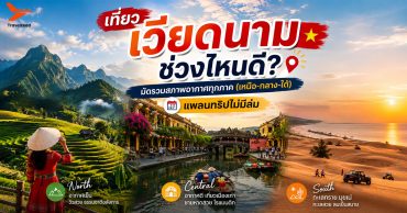 เที่ยวเวียดนาม ช่วงไหนดี? มัดรวมสภาพอากาศทุกภาค (เหนือ-กลาง-ใต้) แพลนทริปไม่มีล่ม 
