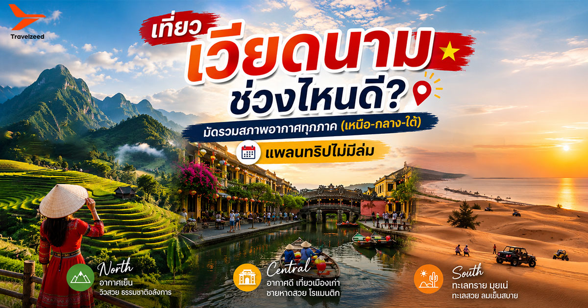เที่ยวเวียดนามเดือนไหนดี