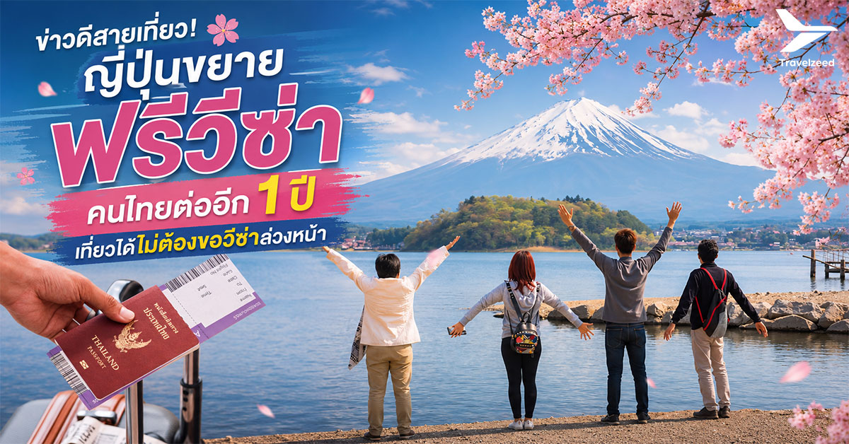 ญี่ปุ่นฟรีวีซ่า คนไทยต่ออีก 1 ปี เที่ยวได้ไม่ต้องขอวีซ่าล่วงหน้า