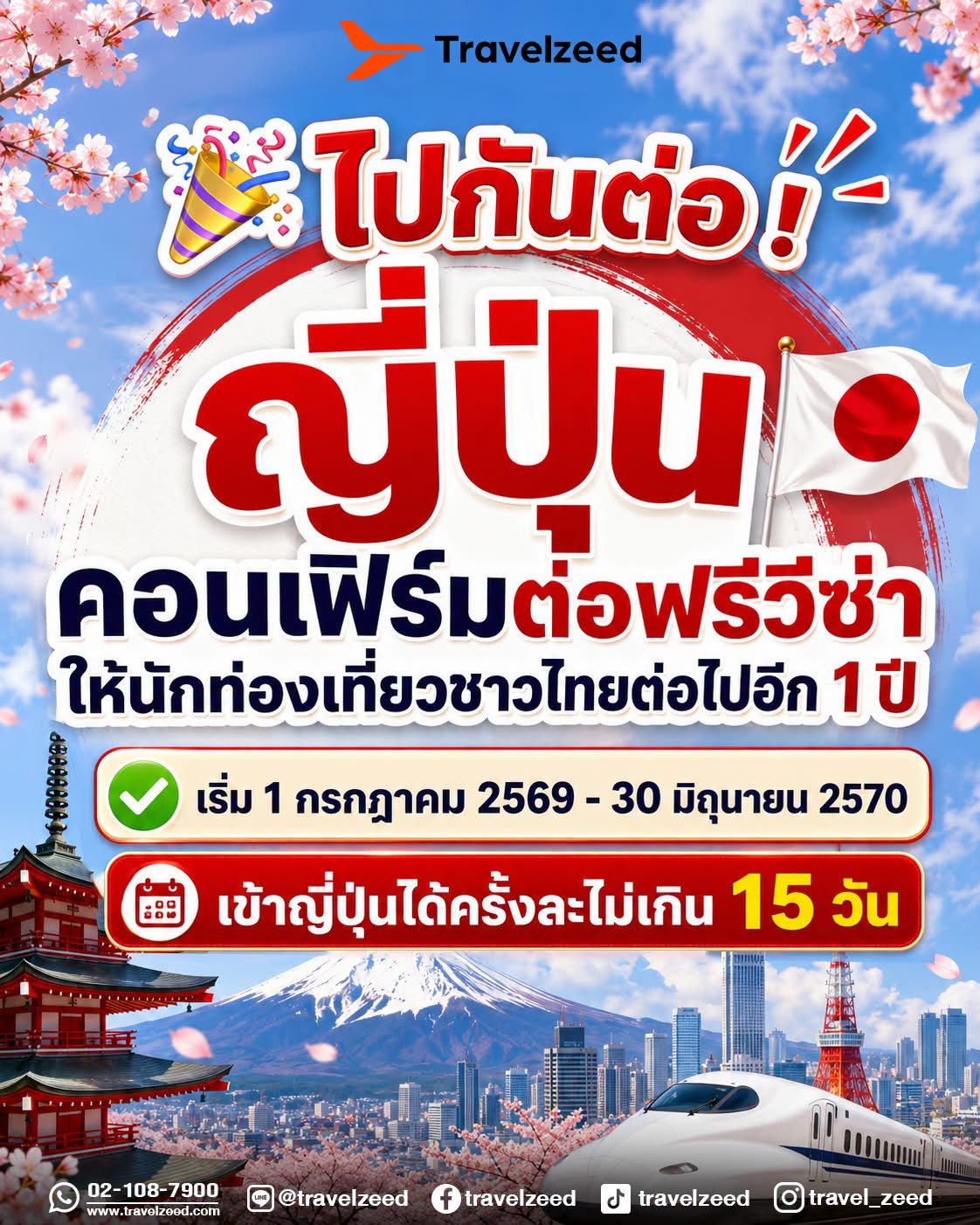 ขยายเวลา ญี่ปุ่นฟรีวีซ่า ให้คนไทย