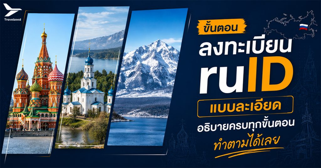 ขั้นตอนการลงทะเบียน ruID แบบละเอียด